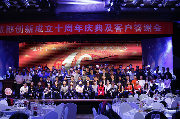 慧都创新成立十周年及客户答谢会 慧都创新成立十周年及客户答谢会