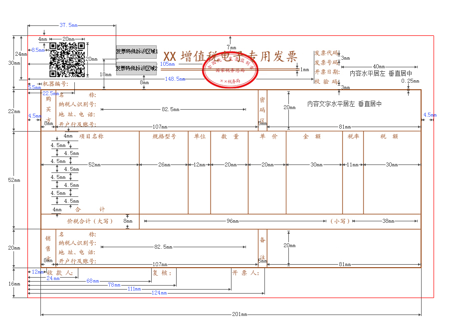 增值税电子专用发票